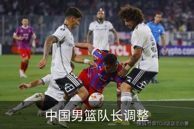 中国男篮队长调整