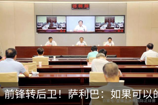 前锋转后卫！萨利巴：如果可以的话我会成为9号，每个赛季进30球