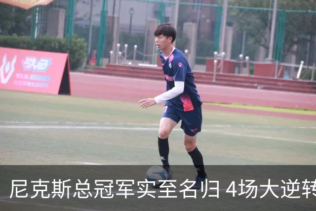 尼克斯总冠军实至名归 4场大逆转击碎所有争议