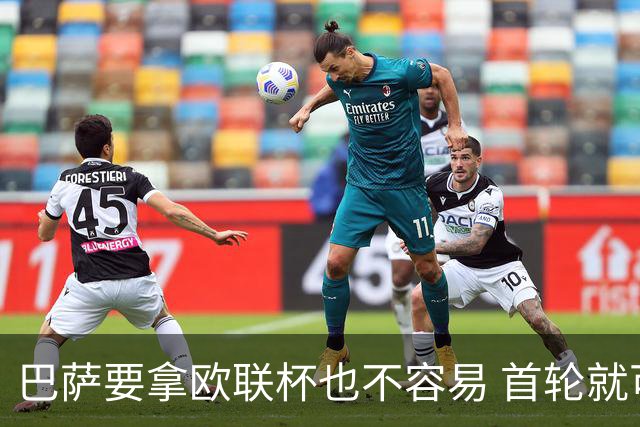 巴萨要拿欧联杯也不容易 首轮就可能碰上劲旅