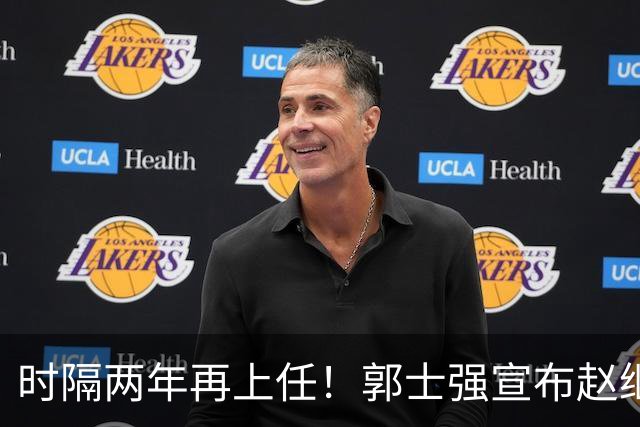 时隔两年再上任！郭士强宣布赵继伟任男篮队长 率队征战世预赛