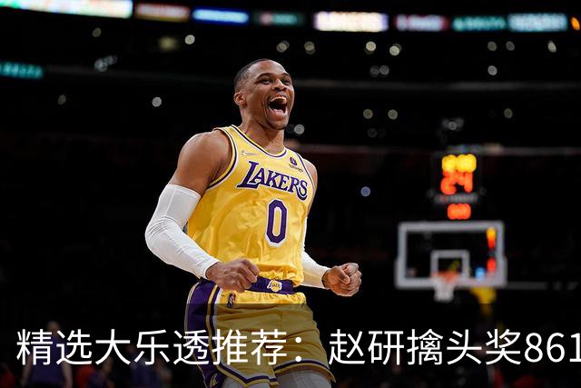 精选大乐透推荐：赵研擒头奖861万 3大专家中51万