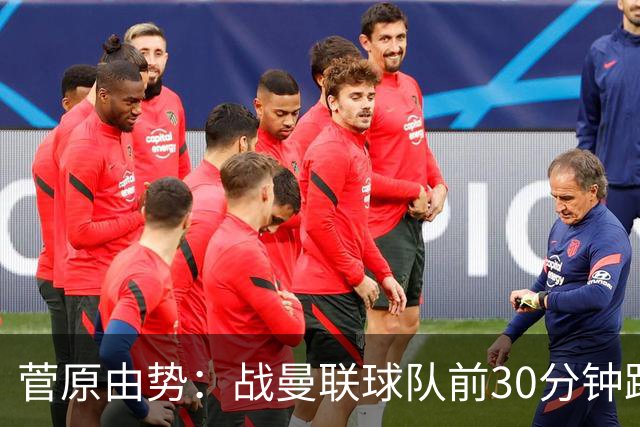 菅原由势：战曼联球队前30分钟踢得很好 本可领先