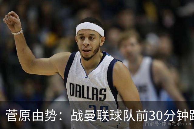 菅原由势：战曼联球队前30分钟踢得很好 本可领先