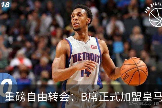 重磅自由转会：B席正式加盟皇马，穆里尼奥完整阵容出炉，西甲冠军悬念提前落幕