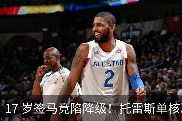 17 岁签马竞陷降级！托雷斯单核冲西甲，这段往事为何戳中球迷？